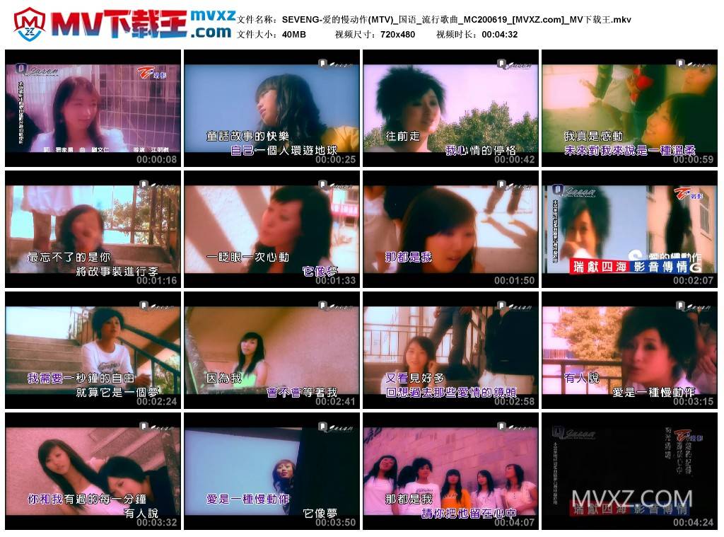 SEVENG-爱的慢动作(MTV)_国语_流行歌曲_MC200619